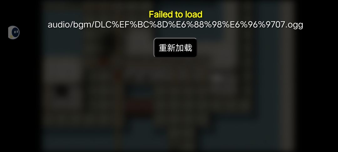求助,更新以后总是加载错误 1