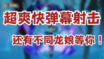 肉鸽弹幕射击新玩法！从龙宝宝到龙娘的诱惑！