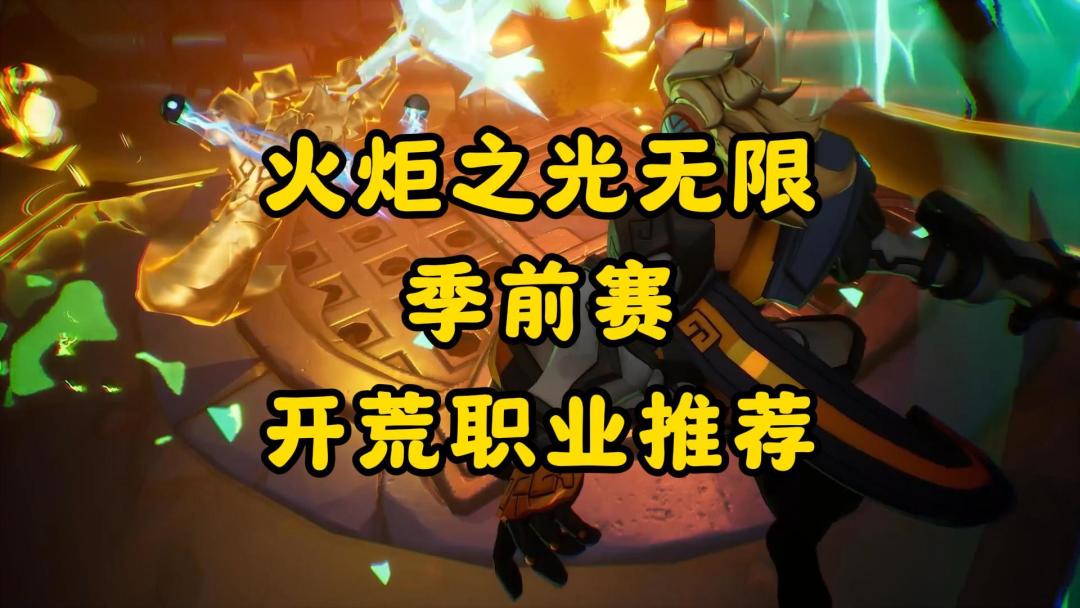 火炬之光无限：季前赛开荒职业选择截图