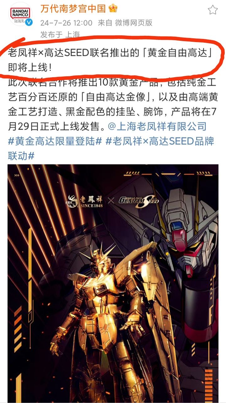 黄金高达来了❗老凤祥×高达SEED联名之作🎉🎉🎉 2
