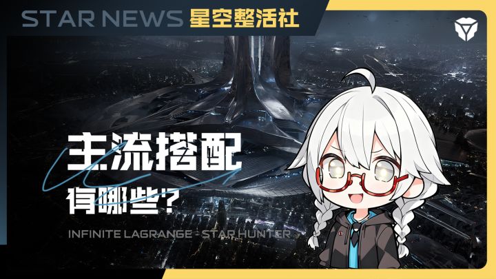 拉妹舰船小课堂丨主流配队流派有哪些？截图