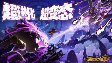 游戏福利一览 | 种族特化，演算开始！