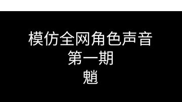挑战模仿全网角色第一期