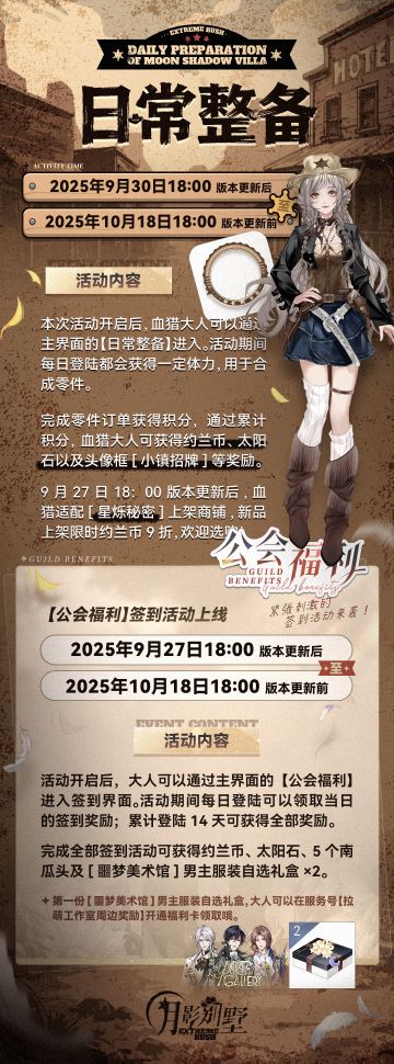 【月影别墅】日常整备活动说明发布