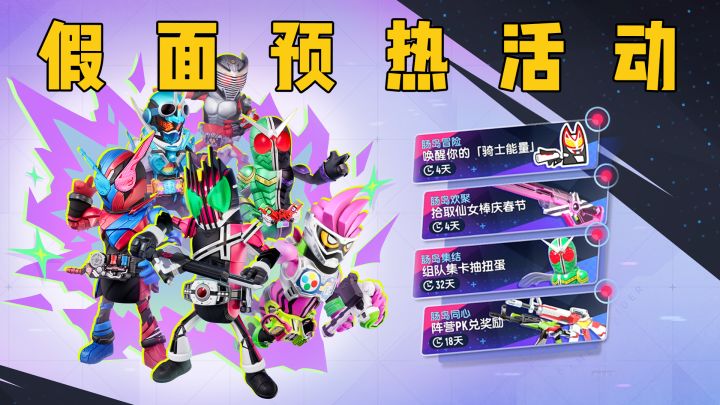 「香肠派对x假面骑士」联动即将开启,预热活动震撼来袭!截图