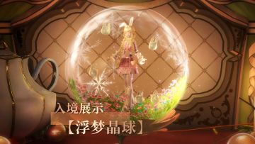 【可DIY入境】限时兑换商店奖励·浮梦晶球 展示视频