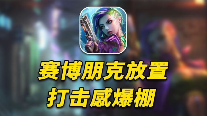 赛博朋克+打击感爆棚的卡牌放置~好游捞一捞截图