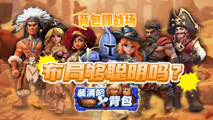 背包即战场,你的布局够聪明吗?截图