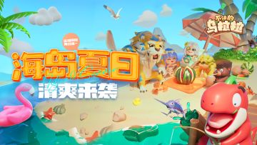 预告 |「海岛家园」玩法回归，钓鱼宗师花落谁家？