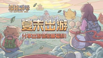 🎁【福利】夏末出游！走遍祖国大好河山！分享出游体验赢奖品~