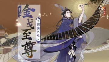 第九届金戈至尊丨金戈决赛夜19:30开启，4强名单及对阵表公布！