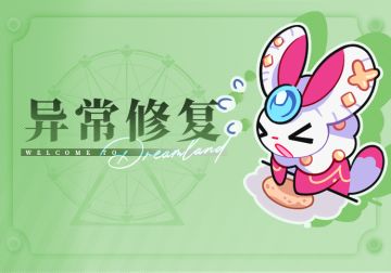 乐园布告栏丨异常问题修复-8月30日