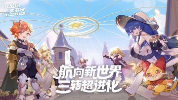 冒险家，前方即将抵达——乔尔尼大陆！