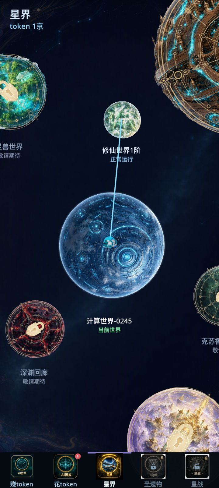 星界大版本更新截图