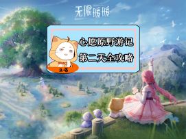 无限暖暖【心愿原野游记】第二天任务全攻略