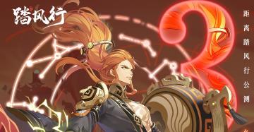 《踏风行》公测倒计时 3 天！！天门将裂，万道争鸣！
