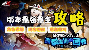 【P5X新版本攻略】最全、最新、最有用