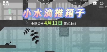 《水相》“推箱大作战”新玩法来啦！（16-20关已上线）