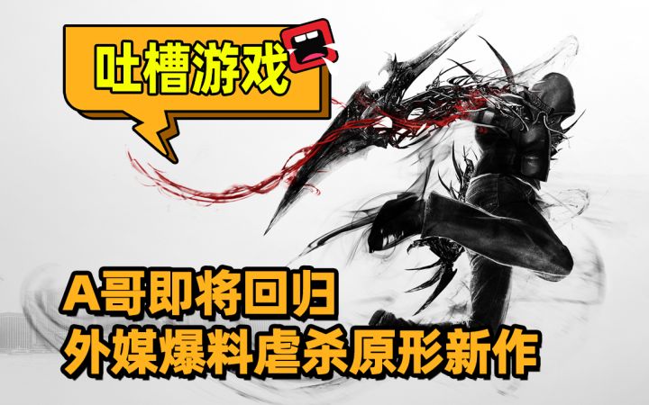 A哥回归!虐杀原形新作正在计划中?!截图