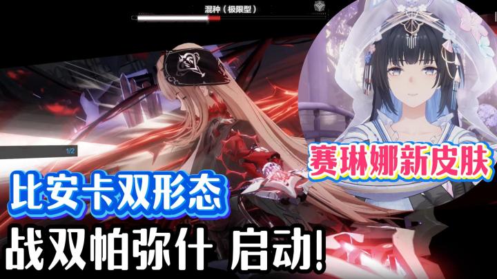 赛琳娜新皮肤!?比安卡双形态闪亮登场!? 福利满🈵速来!截图