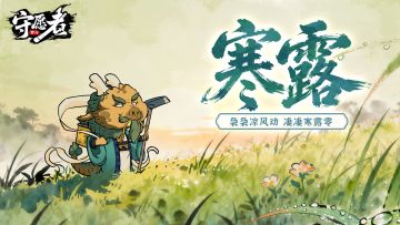 【节气福利】寒露洁秋空，遥山纷在瞩！秋意渐浓！领取暖心礼包码