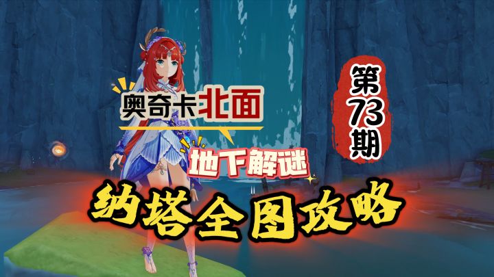 纳塔全图73期：去奥奇卡北面地下解谜！截图