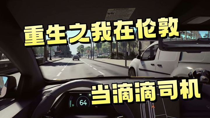 第一人称开滴滴模拟器！在出租生涯的模拟城市驾驶中成为老司机！截图