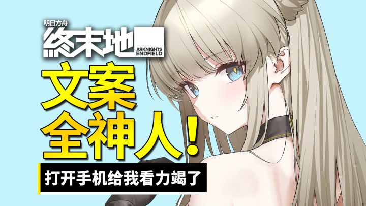 鹰角的优秀文案都塞在这里吗?我看这终末地全是神人啊!截图