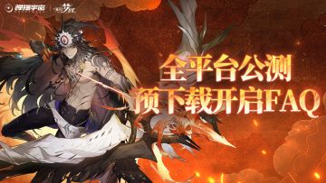 《无尽梦回》全平台公测预下载开启FAQ