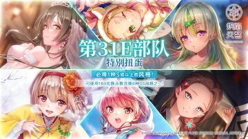 《炽焰天穹》「第31E部队特别扭蛋」预告！