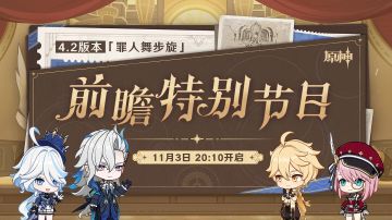 原神4.2前瞻直播