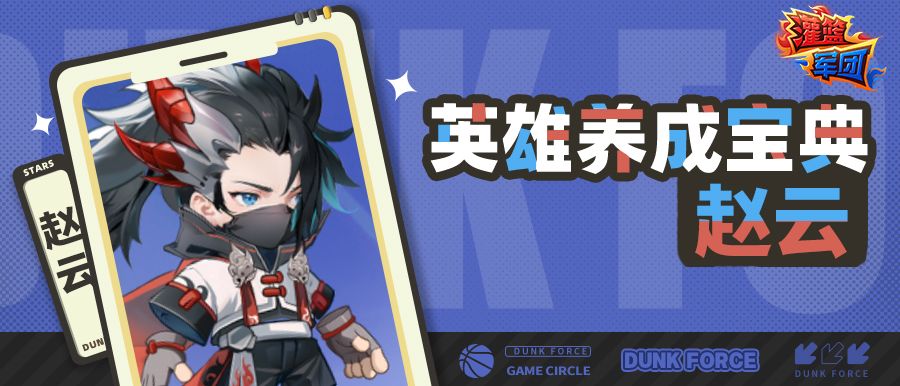 【英雄养成宝典】新手专属SR赵云介绍截图