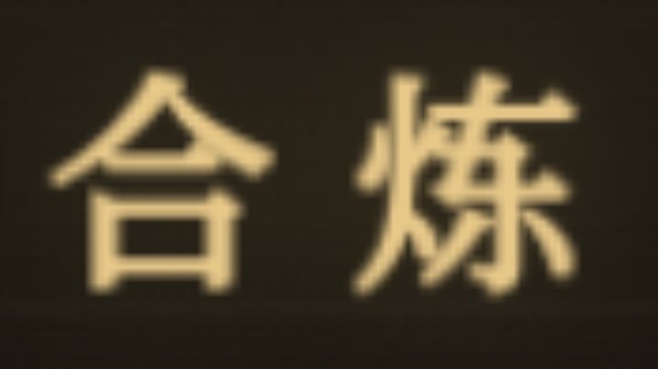 无蛊方炼蛊——蛊方篇(持续补充中)截图