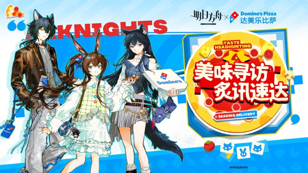 明日方舟x达美乐披萨联动官宣5月1日上线 2
