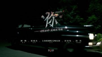 《记忆余烬·上篇》剧情主题曲·第二幕——《“你”》MV发布！