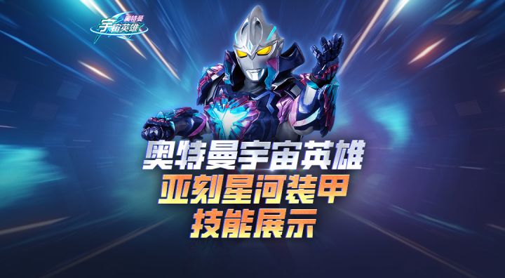 《奥特曼宇宙英雄》亚刻星河装甲全技能演示来啦！截图