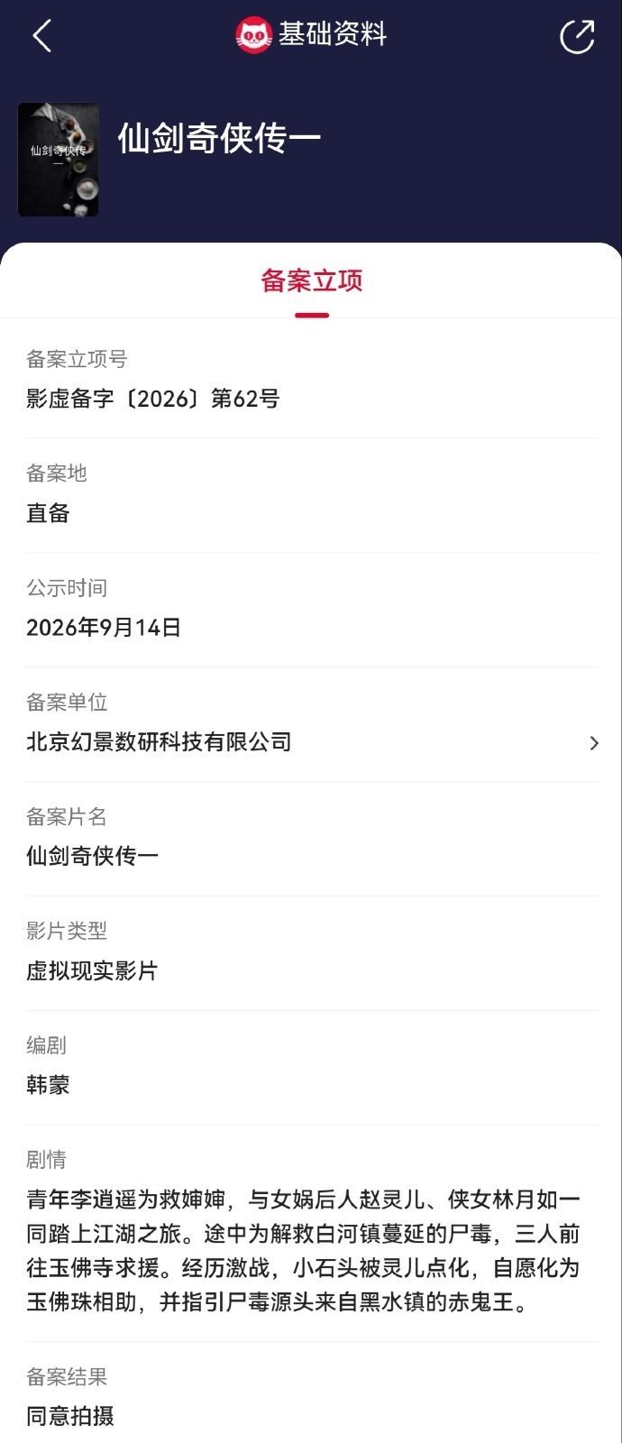 《仙剑奇侠传一》电影化官宣，改编自原版游戏 2