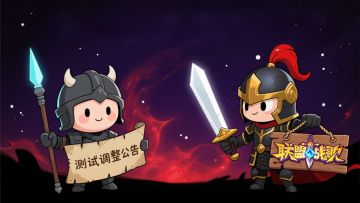 《联盟战歌》测试调整公告