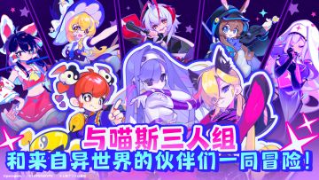 喵斯快跑打骨折！谁还没入手！