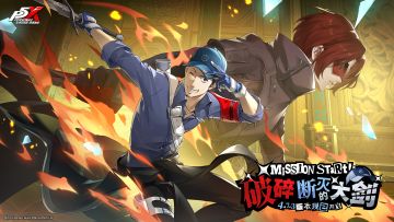 P5X x P3R联动版本「破碎断灭的大剑」1月15日上线｜P5X