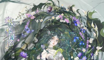 活动合集 |夏季余味