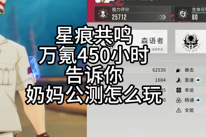 万氪400小时告诉你《星痕共鸣》奶妈怎么玩愈合者应该怎么培养截图