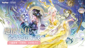 「万相境」新图上线 一键查看全收集点位