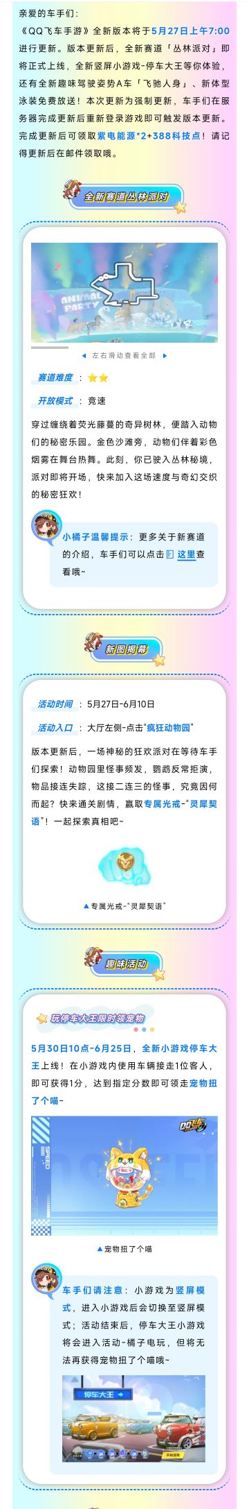 更新公告 | 全新赛道「丛林派对」明日正式上线！
