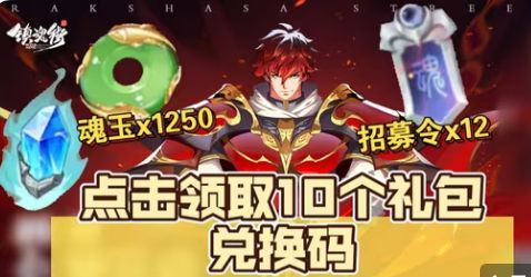 新手小白兑换码攻略魂玉教程无限十连抽截图
