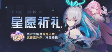 【公告】星愿祈礼 | 限时充值返晋升印章、武器直升券等奖励