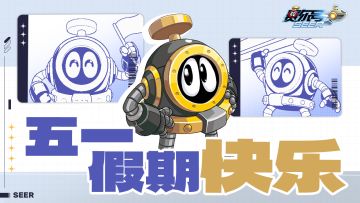 【有奖活动】《赛尔号》赛尔们，五一假期快乐！