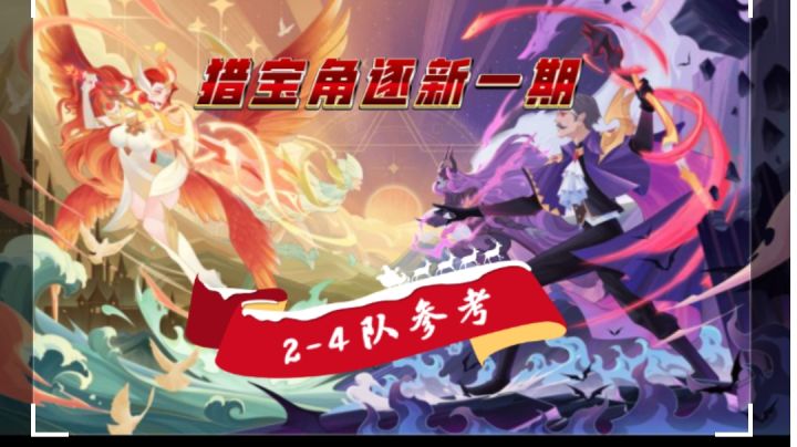 剑与远征 新一期猎宝角逐 平民2-4队参考！《火山地貌》截图