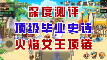 【DNF手游】比肩团本的顶级首饰！火焰女王项链深度测评！