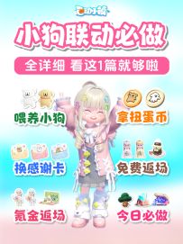 4月30日 线条小狗联动必做 全攻略 超详细